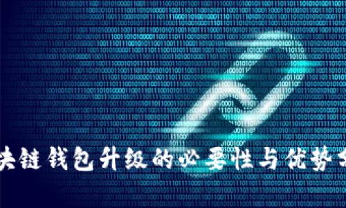 区块链钱包升级的必要性与优势分析