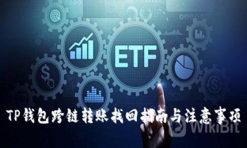 TP钱包跨链转账找回指南与注意事项