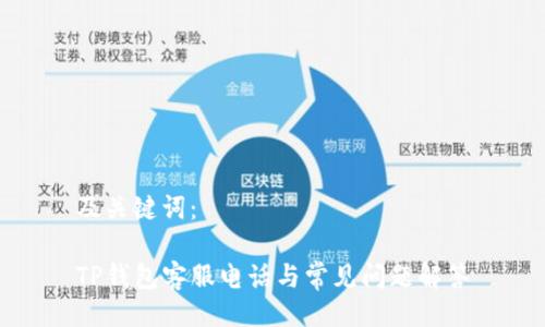 及关键词：

TP钱包客服电话与常见问题解答