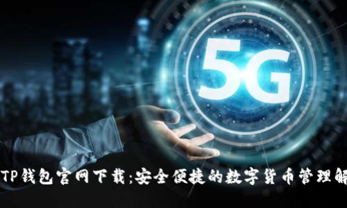 苹果版TP钱包官网下载：安全便捷的数字货币管理解决方案