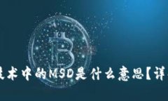 区块链技术中的MSD是什么意思？详解与应用