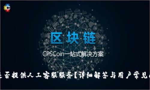 TP钱包是否提供人工客服服务？详细解答与用户常见问题解析