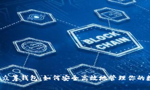  虚拟币众筹钱包：如何安全高效地管理你的数字资产