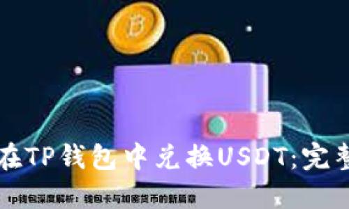 如何在TP钱包中兑换USDT：完整指南