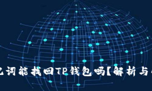 没有助记词能找回TP钱包吗？解析与解决方案