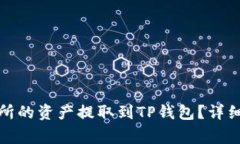 如何将欧易交易所的资产提取到TP钱包？详细步骤