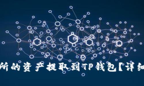 如何将欧易交易所的资产提取到TP钱包？详细步骤与注意事项