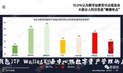 TP钱包（TP Wallet）：去中心化数字资产管理的未来