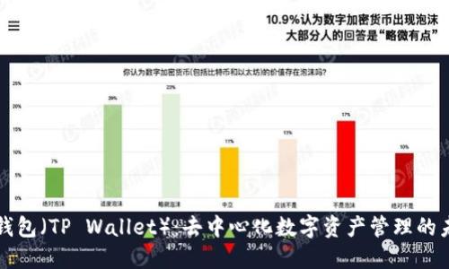 TP钱包（TP Wallet）：去中心化数字资产管理的未来