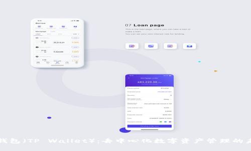 TP钱包（TP Wallet）：去中心化数字资产管理的未来