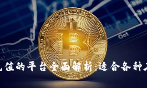 808钱包可以充值的平台全面解析：适合各种在线消费的选择