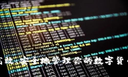 如何高效、安全地管理你的数字货币钱包