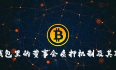 深入解析TP钱包里的董事会质押机制及其对用户的