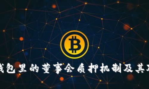 深入解析TP钱包里的董事会质押机制及其对用户的影响