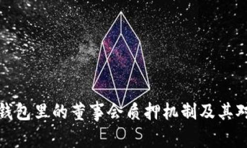 深入解析TP钱包里的董事会质押机制及其对用户的影响