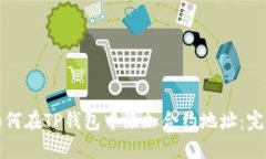 优质如何在TP钱包中添加合约地址：完整指南