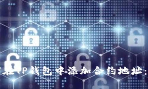 优质如何在TP钱包中添加合约地址：完整指南