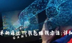 最简单的通过TP钱包赚钱方法：详细指南