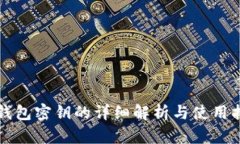 TP钱包密钥的详细解析与使用指南