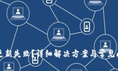 TP钱包更新失败？详细解决方案与常见问题解析