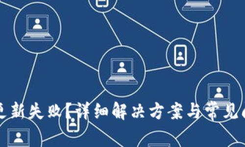 TP钱包更新失败？详细解决方案与常见问题解析