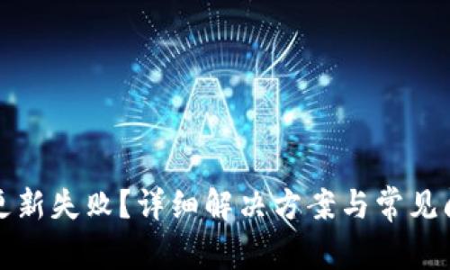 TP钱包更新失败？详细解决方案与常见问题解析