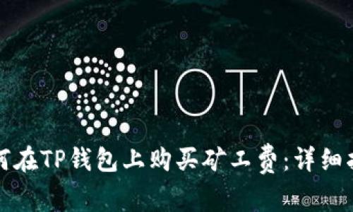 如何在TP钱包上购买矿工费：详细指南