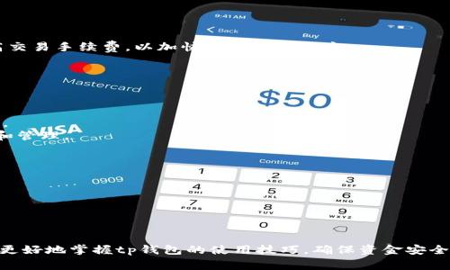   tp钱包新用户使用指南：解决常见问题与使用技巧 / 

 guanjianci tp钱包, 新用户, 使用问题, 解决方案, 加密货币 /guanjianci 

引言
随着区块链技术的不断发展和普及，加密货币投资成为了一项越来越受欢迎的活动。tp钱包作为一种常用的数字钱包，凭借其安全性和易用性，吸引了大量新用户。然而，对于新用户来说，在使用tp钱包的过程中，可能会遇到一些常见问题。本文将详细介绍tp钱包的新用户可能面临的使用问题，并提供相应的解决方案和使用技巧，帮助新用户更好地使用tp钱包。

tp钱包的特色与优势
tp钱包是一款支持多种加密货币的数字钱包，具有以下几个显著的特点和优势：
ul
    listrong安全性高：/strongtp钱包采用先进的加密技术，确保用户资产的安全。同时，它允许用户自主管理私钥，避免资产被第三方控制。/li
    listrong用户友好：/strongtp钱包的界面设计简单直观，方便用户进行日常使用。新用户可以轻松上手，快速完成交易。/li
    listrong多币种支持：/strongtp钱包支持多种主流的加密货币，包括比特币、以太坊等，满足用户多样化的资产管理需求。/li
    listrong便捷的交易体验：/strongtp钱包提供快速的交易确认服务，让用户能够在短时间内完成交易。/li
/ul

常见使用问题与解决方案
尽管tp钱包的使用体验较为良好，但新用户在使用过程中仍可能会遇到一些问题。以下是几个常见问题及其解决方案：

问题一：tp钱包无法登录怎么办？
新用户在尝试登录tp钱包时，可能会遇到无法登录的情况。常见原因包括账号密码错误、网络问题以及账户被锁定。
首先，请确保您输入的账号和密码是正确的。如果您忘记密码，可以通过“忘记密码”功能进行重置。如果多次输入错误密码，您的账户可能会被暂时锁定，这时请稍等片刻后再尝试登录。
其次，网络连接是登录的关键因素。请检查您的网络连接是否正常，确保网络信号良好。尝试使用不同的网络环境，比如切换到Wi-Fi或移动数据。
如果以上方法都无效，建议您联系tp钱包的客服支持，获取进一步的帮助与指导。

问题二：如何恢复丢失的钱包助记词？
助记词是用户恢复tp钱包的关键，如果丢失，将无法访问到钱包内存储的资产。为了避免这种风险，用户应妥善保管助记词，切勿泄露或遗失。
如果您已经丢失助记词，而又无法访问钱包，可以尝试回忆是否在其他地方进行过备份，比如笔记本、手机应用等。如果没有备份，将无法恢复钱包，建议定期备份助记词，以防万一。
在使用tp钱包时，用户应定期检查助记词的安全性，避免在不安全的环境中使用，确保护照其隐私和资产安全。

问题三：交易时出现错误信息，该如何处理？
在进行加密货币交易时，用户可能收到一些错误信息，比如“交易失败”或者“网络拥堵”。这类问题通常与网络状态、手续费设置以及交易对方有关。
首先，请确认您所选择的网络是否处于正常状态。可以通过一些区块链浏览器查看网络的当前状态，了解是否有拥堵情况。如果网络确实拥堵，您可以选择提高交易手续费，以加快交易确认速度。
其次，确认您输入的交易信息是否正确，包括收款地址和交易金额。错误的信息可能导致交易失败。此外，确保您的钱包内有足够的余额以支付此次交易。
如果问题依旧，请记录错误提示并联系tp钱包的技术支持团队，寻求解决方案。

问题四：如何提升tp钱包的安全性？
随着数字货币资产的增值，安全问题愈发重要。tp钱包用户可以采取一些措施来增强钱包的安全性。
首先，用户应开启两步验证功能，这样即使密码被泄露，攻击者也无法轻易访问账户。其次，务必定期更新密码，选择复杂度高的密码组合，避免使用相同的密码。
此外，使用硬件钱包是一个较为安全的选择，将资产转储到离线设备中，降低被黑客攻击的风险。对于大额资产，建议将其存储在冷钱包中，只进行必要的交易和管理。
最后，不要轻信任何声称能帮您恢复助记词或钱包的第三方，请保持警惕，保护好自己的资产，定期进行安全审查，确保资金安全。

问题五：如何处理tp钱包的更新与维护？
随着技术的进步，tp钱包也会进行版本更新以提升性能和安全性。用户应保持及时更新，以享受更好的使用体验与安全保障。
用户可以通过官网或应用商店下载最新版本，安装过程通常简单直接。不过，在更新之前，请确保备份好钱包的数据和助记词，以免在更新过程中发生意外。
在更新后，建议用户再次检查自己钱包中的设置，确认所有功能正常运行。在使用新版本时，如果出现任何问题，请查阅官方文档或联系客服以获取支持。

结论
tp钱包作为一款受欢迎的数字钱包，虽然其在设计上力求用户简单易用，但新用户在使用中仍可能遇到各类问题。通过本文提供的问题与解决方案，用户能够更好地掌握tp钱包的使用技巧，确保资金安全。希望每位tp钱包的用户都能拥有愉快的使用体验，并在加密货币的投资中取得成功。