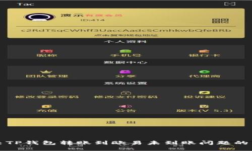 如何解决TP钱包转账到欧易未到账问题的详尽指南