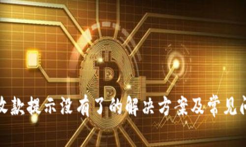 TP钱包收款提示没有了的解决方案及常见问题解答