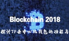 全面探讨TP去中心化钱包的功能与优势