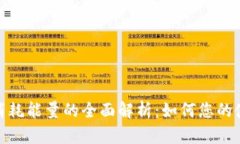 TP钱包消耗能量的全面解析：如何您的使用体验