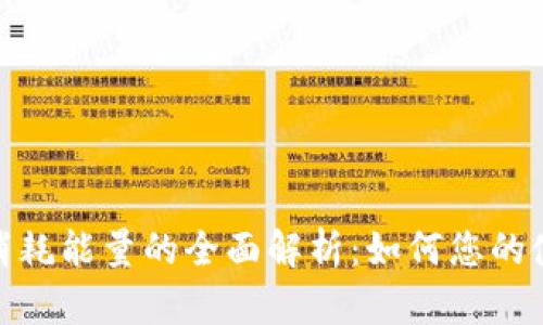 TP钱包消耗能量的全面解析：如何您的使用体验