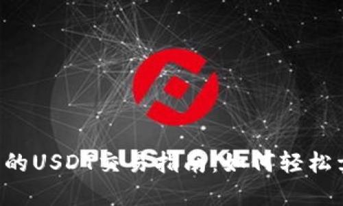 TP钱包上的USDT交易指南：如何轻松卖出USDT