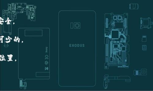   全面解析TP钱包下载及其在浏览器中的应用 / 
 guanjianci TP钱包, 钱包下载, 浏览器应用, 数字货币 /guanjianci 

在数字货币不断普及的时代，钱包作为一种安全存储和管理数字资产的工具，已经成为每位投资者日常生活中的必需品。TP钱包作为市场中一款极具竞争力的钱包产品，其下载与使用成为了许多人关注的焦点。特别是通过浏览器进行TP钱包的下载与应用，逐渐显示出方便与快捷的特点。本文将深入探讨TP钱包的下载流程，通过多角度分析其功能与优势，并解答用户在使用过程中可能遇到的各种问题。

一、TP钱包的简介和背景

TP钱包是一款专为数字货币资产管理设计的钱包工具，支持多种区块链资产的存取与交易。在数字资产市场日益繁荣的背景下，TP钱包应运而生，并通过不断地技术创新与功能迭代，成为用户信赖的数字钱包之一。TP钱包的特点在于其界面友好、操作简单，同时支持比特币、以太坊及各种ERC20代币的存储和交易。

TP钱包不仅仅是一款数字资产存储工具，它还提供了交易功能，使用户能够即时进行数字资产的买入与卖出。随着去中心化金融（DeFi）和非同质化代币（NFT）的兴起，TP钱包的应用场景也不断扩展，从而更好地满足用户需求。

二、TP钱包下载方法

1.访问官方网站：为了确保下载到的是官方网站发行的正版TP钱包，必须首先访问TP钱包的官方网站。浏览器中输入“TP钱包下载”，在搜索结果中选择官方链接。

2.选择合适的版本：TP钱包为不同平台提供了多种下载版本，包括Windows、Mac、iOS和Android等。用户应该根据自己的设备类型选择相应的下载版本。

3.下载并安装：点击下载后，浏览器会自动开始下载。下载完成后，用户只需按照屏幕指示完成安装。对于PC用户，通常需要双击安装文件并根据提示完成安装过程；而对于手机用户，直接在应用商店中安装即可。

4.账户注册与备份：安装完成后，用户需注册一个新账户或使用已有账户登录。在注册过程中，一定要妥善保存助记词及私钥。这是确保数字资产安全的关键步骤。

三、TP钱包的主要功能

TP钱包提供了多项功能，使其在市场中脱颖而出：

1.多种数字资产支持：TP钱包支持多种主流数字资产，用户可以在一个应用中管理不同的资产，方便快捷。

2.内置交易所：用户可以在钱包内部进行数字资产的交易，而无需跳转至第三方平台。这一功能为用户带来了极大的便利，减少了交易时间和费用。

3.去中心化金融（DeFi）支持：TP钱包提供了与多种DeFi项目的集成，用户可以在钱包中直接进行流动性挖矿、借贷等操作。

4.安全性高：TP钱包采用多重加密技术，保障用户的数字资产安全，用户可通过设置密码及生物识别等手段，进一步提高账户安全性。

四、TP钱包在浏览器中的应用

TP钱包在浏览器中的应用，主要是针对PC用户进行的。通过浏览器，用户无需进行任何额外下载操作，便能在自己的计算机上使用TP钱包。这个功能的出现，极大地方便了用户进行日常操作。

1.直接访问：用户只需在浏览器中输入TP钱包的在线地址，即可直接访问各项功能，比如资产管理、交易和DeFi等，无需下载任何应用。

2.浏览器扩展：为提升用户体验，TP钱包还可能推出浏览器扩展，用户可以通过扩展选项直接在浏览器中与各种DApp进行互动。这种便捷的方式使得用户能够快速参与到区块链生态中，而不必再进行繁琐的操作。

五、用户常见问题解析

问题一：TP钱包是否安全？

安全性是用户选择钱包时最关心的问题之一。TP钱包采用多重加密技术来保护用户的资产信息。在创建钱包时，用户需要设定密码，且建议使用复杂难猜的密码。此外，TP钱包还支持私钥和助记词的保存，这些信息只有用户自己掌握，从而有效避免资产被盗。

尽管TP钱包在技术上为安全性提供了保障，但用户自身的安全意识也不可忽视。应该避免在不安全的网络环境下进行交易，不要随意泄露个人信息与助记词，谨防钓鱼网站与软件。

总之，TP钱包在安全性方面具备较高的保障，但用户也应增强安全意识，以确保资产的安全存储和使用。

问题二：如何找回丢失的TP钱包资产？

丢失TP钱包的资产可能是一个糟糕的经历，特别是如果没有妥善保存助记词或私钥。不过，如果用户在创建钱包时备份了这些信息，找回资产是可能的。

首先，用户可以尝试通过助记词进行恢复。用户在创建钱包时会获得一组助记词，这组词是钱包的唯一标识。用户只需在TP钱包的恢复界面输入助记词，系统会自动找到对应的钱包，用户可以重新获得对资产的访问权。

其次，如果用户还保存有私钥，也可以通过私钥进行资产恢复。进入TP钱包的导入功能，输入私钥，系统将导入相应的钱包地址和资产。

因此，强烈建议每位用户在创建TP钱包时，妥善记录下助记词和私钥，并存放在安全的地方，以防止将来可能发生的资产丢失。

问题三：TP钱包支持哪些数字资产？

TP钱包支持多种主流数字资产，这使得它成为用户资产管理的良好工具。支持的资产包括，但不限于：比特币（BTC）、以太坊（ETH）、莱特币（LTC）及许多ERC20代币、BEP20代币等。

具体来看，TP钱包不仅支持主流的数字货币，还引入了许多新兴项目的代币。这种多样性使得用户能够在一个钱包中管理多种资产，提升了便捷性。

除了数字资产的存取，TP钱包还支持基于这些资产的DeFi功能，比如提供流动性、参与质押等操作。总之，TP钱包的广泛支持，让用户在资产管理与交易时更加灵活，提升了整体体验。

问题四：如何有效使用TP钱包的DeFi功能？

DeFi（去中心化金融）是近年来数字货币领域最热门的概念之一，TP钱包也积极融入这一趋势，提供了众多DeFi功能。用户可以通过TP钱包参与到流动性挖矿、借贷、兑换等操作。

使用TP钱包的DeFi功能，用户首先需要具备一定的数字资产，通过钱包进行充值。接下来，用户可以选择具体的DeFi项目进行参与，比如选择合适的流动池进行流动性提供。

流动性提供的用户可以获得项目方提供的奖励，如交易手续费或代币。用户需要了解特定的项目规则、风险及潜在收益，以做出合理的决策。

此外，用户还可寻找合适的借贷项目，通过抵押特定资产获得借款。这一过程同样需要仔细考量，以确保安全性和收益最大化。

总之，利用TP钱包的DeFi功能，用户能够有效参与到整个DeFi生态中，实现资产的增值，但前提是要对相关项目有足够的了解。

问题五：TP钱包的未来发展方向是什么？

随着区块链技术的快速进步，TP钱包的未来发展前景广阔。首先，TP钱包将继续增强安全性，随着黑客攻击手段的不断升级，钱包提供商必须不断更新技术手段，以确保用户资产的安全。

其次，随着DeFi及NFT的兴起，TP钱包将进一步丰富其功能，支持更多新型数字资产的交易和管理。同时，用户体验的也是未来发展的重点，简化操作流程、提升客户服务等都是必不可少的。

最后，TP钱包或将在跨链交易及多链支持方面进行技术突破，实现不同区块链资产的无缝连接与交易。这一发展将极大提升用户的使用便利性，使TP钱包在市场中占据更为重要的位置。

综上所述，TP钱包作为一款出色的数字资产管理工具，其下载使用与功能应用值得深入探讨。通过以上内容，相信用户对TP钱包有了更全面的了解，能够在使用过程中更得心应手。