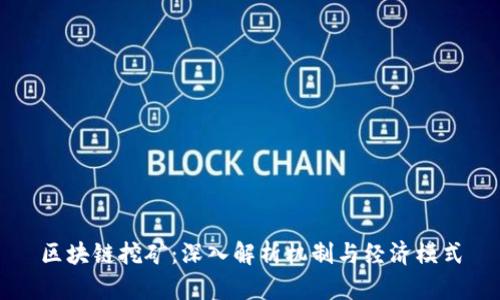 区块链挖矿：深入解析机制与经济模式