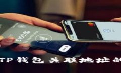 如何查询TP钱包关联地址的方法解析