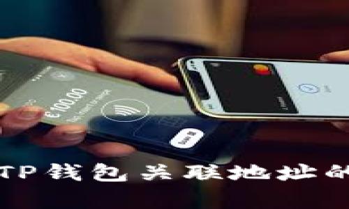 如何查询TP钱包关联地址的方法解析