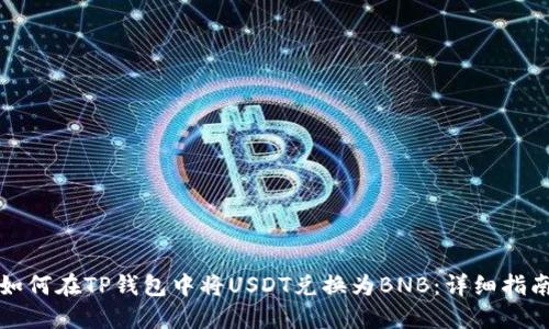 如何在TP钱包中将USDT兑换为BNB：详细指南