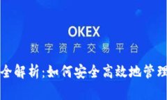 加密钱包转账全解析：如何安全高效地管理你的