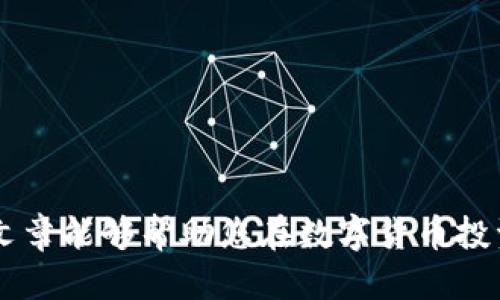 如何将欧易（OKEx）中的U币安全转移到TP钱包

欧易, U币, TP钱包, 加密货币转账/guanjianci

---

在数字货币交易的领域，了解如何安全地转移资产是每一个投资者都需要掌握的技能。欧易（OKEx）作为一个知名的加密货币交易平台，提供了多种数字货币交易服务，而TP钱包则是一个兼容多种币种的数字货币钱包。今天我们将详细探讨如何将欧易中的U币（USDT）安全地转移到TP钱包，并解答相关的常见问题。

一、什么是欧易和TP钱包？

欧易（OKEx）是成立于2014年的全球知名数字资产交易平台，它支持多种虚拟货币的交易，拥有丰富的交易品种和强大的金融衍生品服务。同时，欧易的用户界面友好，交易深度和流动性良好，深受全球用户的信赖。

TP钱包是一个去中心化的钱包，用户可以通过它来管理多种数字资产。TP钱包支持多种主流加密货币币种，并且提供了一系列安全性较高的功能，例如助记词、私钥管理等，确保用户资金的安全。

二、为什么选择将U币转移到TP钱包？

将U币从交易所转移到个人钱包，尤其是像TP钱包这样的去中心化钱包，有几个原因：

ul
li安全性：在交易所中持有数字货币存在被盗或账户被封的风险，而将资产转移到个人钱包，用户可以更好地掌控自己的资产。/li
li隐私保护：TP钱包允许用户更加私密地管理币资产，避免泄露个人信息。/li
li手续费低：某些情况下，从交易所转出到个人钱包的手续费会更低，尤其是大额转账时。/li
li轻松访问多链资产：TP钱包支持多种区块链资产，用户可以更方便地进行管理和转账。/li
/ul

三、转移U币的步骤

下面，我们将分步骤详细介绍如何将U币从欧易转移到TP钱包：

h41. 登录欧易账户/h4

首先，用户需要在浏览器中打开欧易网站，输入自己的账号和密码进行登录。如果您使用的是手机交易应用，请打开应用并登录。

h42. 查找并选择USDT/h4

在成功登录后，用户需要在首页或资产管理栏目中找到USDT（U币）。点击进入USDT资产页面，查看自己的余额。

h43. 选择“提币”功能/h4

在USDT资产页面中，用户需要找到“提币”或“取款”选项。点击该选项进入提币界面。

h44. 输入TP钱包地址/h4

在提币界面，用户需要输入TP钱包的接收地址。确保复制的地址是正确的，因为任何错误的地址都可能导致资产的永久损失。

h45. 输入提币数量/h4

在输入完接收地址后，用户需要填写要提取的U币数量。建议用户保留一部分余额用于网络交易费用，以免造成提币失败。

h46. 确认提币信息/h4

在输入完所有信息后，用户需要仔细核对所输入的信息是否正确。如果没有问题，继续确认提币。

h47. 完成身份验证/h4

大部分交易所会要求用户完成身份验证，确保账户安全。用户需要根据提示完成相关的身份验证流程，通常会涉及短信验证码或邮箱验证码。

h48. 等待转账确认/h4

提币请求提交后，用户需耐心等待。提币请求通常需要一定时间来确认，等待区块链网络的处理。在这段时间里，用户可以在交易记录中查看提币状态。

h49. 查看TP钱包充值情况/h4

当提币成功后，用户可以打开TP钱包，查看账户余额是否已更新，确认U币是否到账。

四、转移过程中需要注意的问题

在进行U币转账时，用户需注意以下问题：

ol
li确保地址正确性：转账过程中，确保从欧易复制的TP钱包地址无误，是避免导致资金损失的关键。/li
li了解手续费：不同的区块链网络、不同的提币方式会有不同的手续费，提前了解费用可以避免不必要的损失。/li
li考虑网络高峰期：网络高峰期时，转账确认会变慢，因此在此期间进行转账时需多加耐心。/li
li保持安全警惕：提币过程中，务必确保使用的是安全的网络连接，避免使用公共Wi-Fi，防止信息被泄露。/li
li定期更新密码：定期更新欧易和TP钱包的账户密码，以提高资产安全性。/li
/ol

五、常见问题解答

1. U币提币失败的原因是什么？

提币失败可能有多种原因，以下是一些常见的原因：

ul
listrong地址错误：/strong如果用户在提币时输入了错误的钱包地址，提币将会失败或导致资金丢失。/li
listrong网络繁忙：/strong在网络高峰期，交易确认时间可能会延迟，导致提币失败。/li
listrong手续费不足：/strong提币时需要支付一定的手续费，如果余额不足以支撑手续费，提币请求将会被拒绝。/li
listrong账户安全设置：/strong因安全设置未满足提币要求，可能会导致提币失败，比如缺少身份验证。/li
/ul

为确保顺利提币，用户在进行提币操作前应仔细核实信息，确保各项资料完整无误。

2. 我可以将U币直接转入TP钱包吗？

用户必须首先在欧易上提币后再进行转账，直接在TP钱包中收U币是不可能的。这是因为数字货币需要通过区块链网络进行确认，转账过程中需要经过交易所的提币功能。

为了顺利完成此过程，用户在转账前需了解TP钱包的接收地址，确保信息无误并保持网络畅通，以提币顺利完成。

3. 我需要支付多少手续费才能完成转账？

转账的手续费主要取决于以下几个因素：

ul
listrong区块链网络情况：/strong不同的区块链网络在高峰期间手续费可能会有所波动。/li
listrong交易所的规定：/strong欧易在提币时会有不同的手续费政策，具体金额可在提币页面查看。/li
listrong转账数量：/strong有时，转账金额越大，手续费的比例可能越小，用户可以根据自己的需求合理规划。/li
/ul

建议用户在进行提币操作前，提前查询相关的手续费信息，以免造成不必要的困扰。

4. TP钱包安全吗？我应该怎么保护我的TP钱包？

TP钱包的安全性相对较高，但用户仍然需提高安全意识。以下是几条安全建议：

ul
listrong使用强密码：/strong建议用户设置坚固的密码，并定期更换，增加账户的安全性。/li
listrong开启二次验证：/strong为减小提前的风险，启用2FA等二次验证功能，以增加账户的保护层级。/li
listrong妥善保存助记词：/strong助记词是恢复钱包的关键，用户需要将其妥善保管，切勿泄露给他人。/li
listrong定期检查钱包余额：/strong及时了解资金流动情况，尽早发现异常。/li
/ul

通过这些有效措施，用户可以在一定程度上降低资金被盗窃的风险，增强资产安全。

5. U币转账后多久能到账？

U币转账到账时间取决于以下几点：

ul
listrong区块链确认时间：/strong区块链网络负载情况会影响转账确认时间，通常在正常情况下，一般会在几分钟到十几分钟内到账。/li
listrong交易所处理时间：/strong在提币时，交易所需要处理请求，某些时候也可能会有延迟。/li
listrong网络拥堵：/strong如果在区块链网络拥堵期间，可能导致转账所需的确认时间变长。/li
/ul

通常情况下，用户可以在提币后进入TP钱包查看余额变化，及时确认资金状态。

综上所述，将U币从欧易转移到TP钱包是一个相对简单且直接的过程，只需要按照步骤操作，并注意相关问题，即可安全地完成交易。希望此篇文章能够帮助您在数字货币投资过程中更好地管理自己的资产。