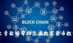 如何将欧易（OKEx）中的U币安全转移到TP钱包欧易