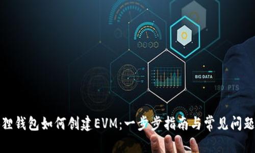 小狐狸钱包如何创建EVM：一步步指南与常见问题解答