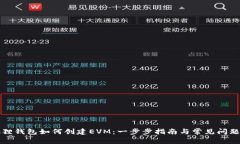小狐狸钱包如何创建EVM：一步步指南与常见问题