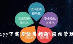 数字钱包app下载与使用指南：轻松管理你的财务