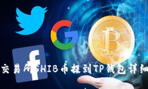 火币交易所SHIB币提到TP钱包详细教程