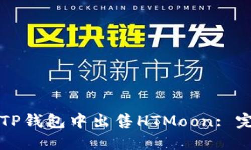 如何在TP钱包中出售HTMoon: 完整指南