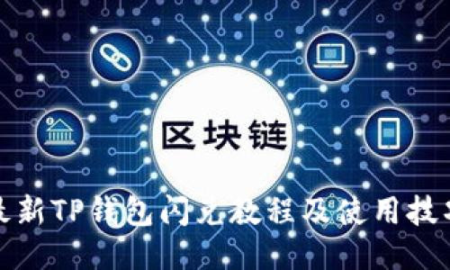 最新TP钱包闪兑教程及使用技巧