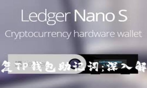 如何找回和恢复TP钱包助记词：深入解析与应对策略