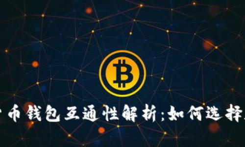数字货币钱包互通性解析：如何选择和使用